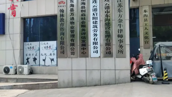東海縣工人文化官