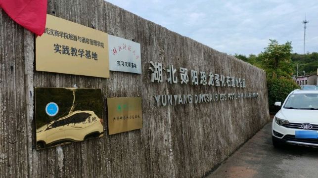 郧阳恐龙蛋化石群国家地质公园