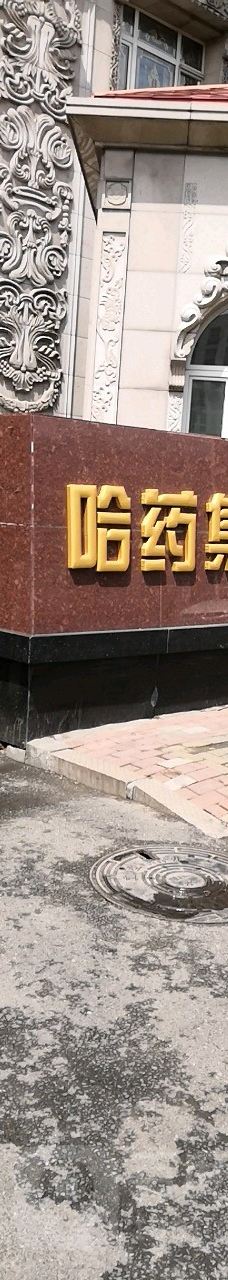 哈药集团制药六厂-哈尔滨