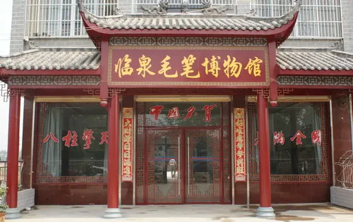 臨泉毛筆博物館