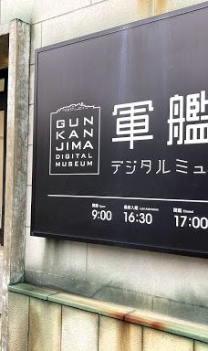 Gunkanjima Digital Museum-长崎
