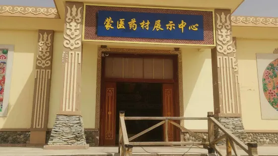 通湖草原蒙醫葯博物館