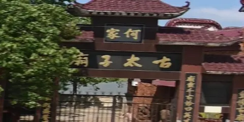 何家古太子廟