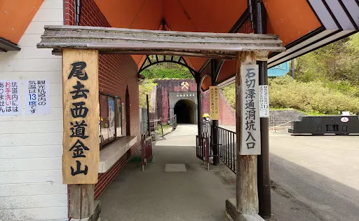 史蹟 尾去澤礦山