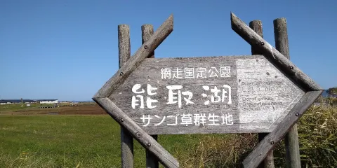 能取湖