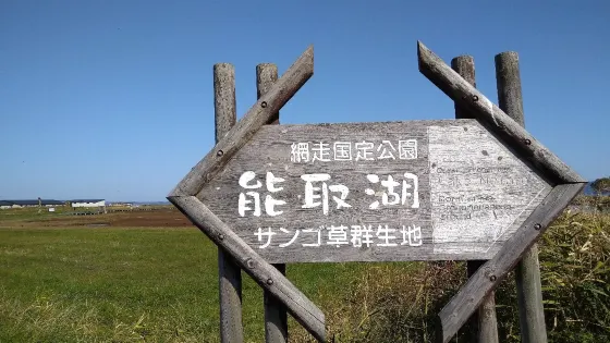 能取湖