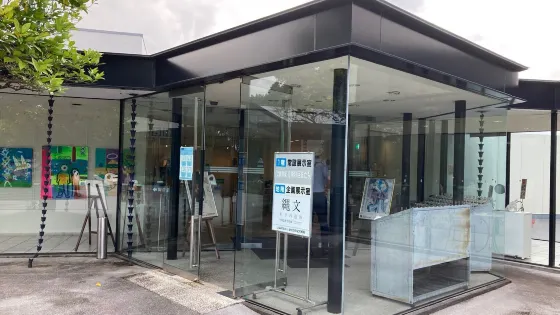 池田20世紀美術館