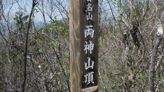 両神山