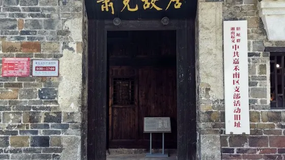 蕭克故居