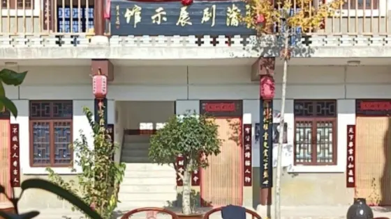 三門峽市蒲劇文博館