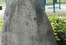 燕川园景点图片
