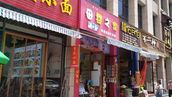 福佑民俗（西城印象店）