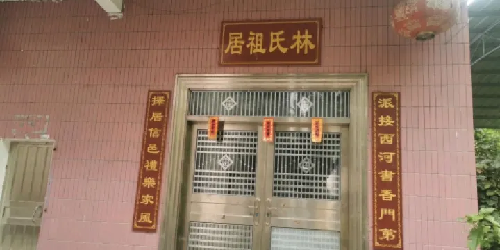 林氏祖居