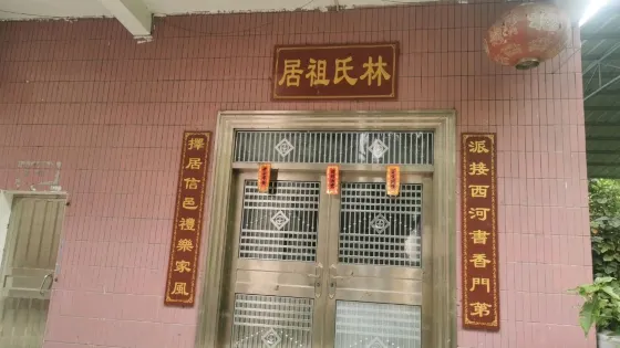 林氏祖居