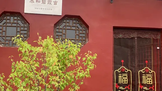 泰和碧霞宮
