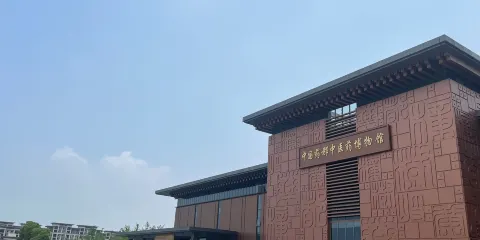 中國葯都中醫葯博物館