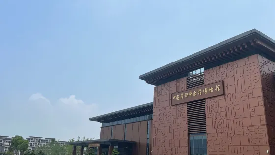 中國葯都中醫葯博物館