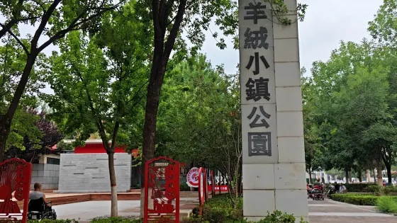 羊絨小鎮公園