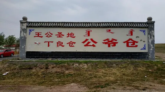 公爺倉自然保護區
