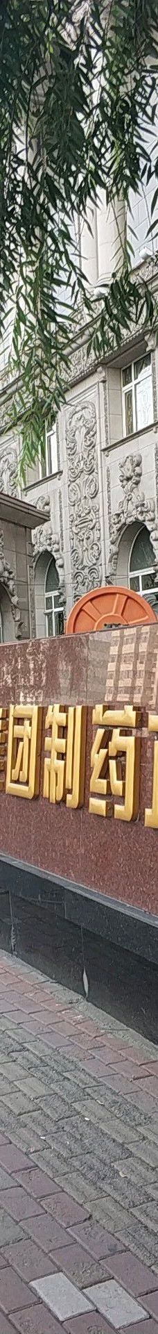 哈药集团制药六厂-哈尔滨