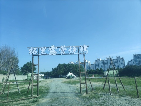 柘里露营烧烤餐厅图片