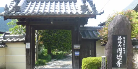 圓徳寺