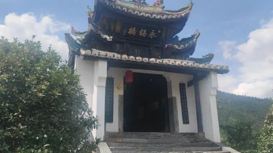 永錫橋