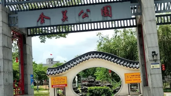 金美公園
