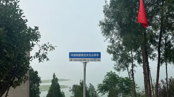 天元山