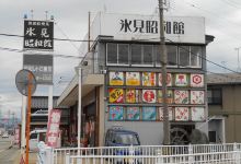 氷见昭和馆景点图片