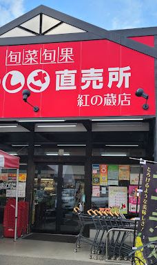 Yamagata Marugoto-kan Kurenai-no-kuraTen-山形