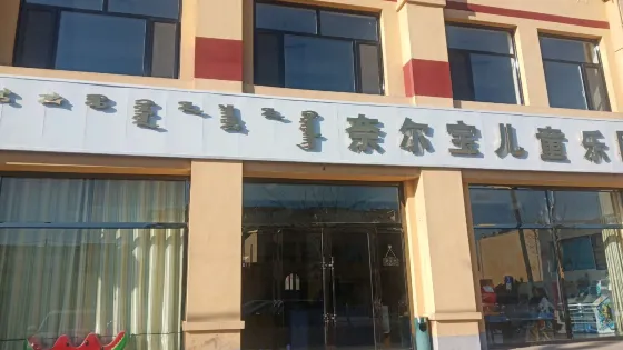 奈爾寶小童樂園