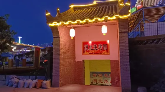 渭北風情園