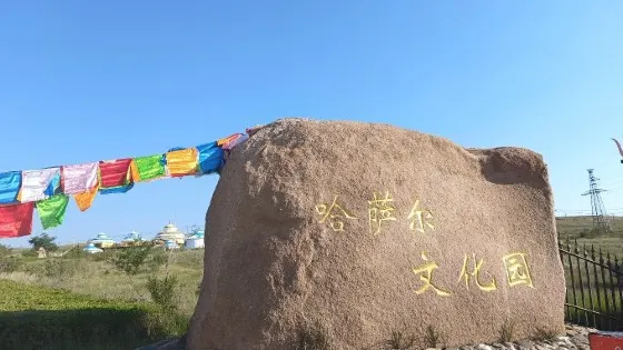 哈薩爾文化園