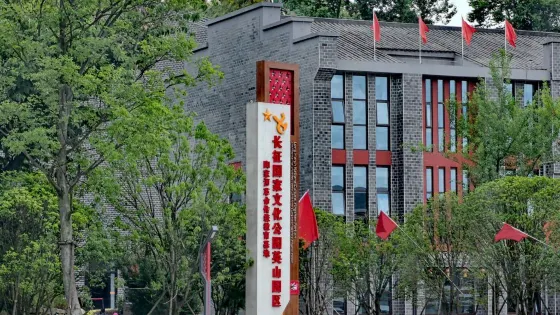 長征國家文化公園英山園區