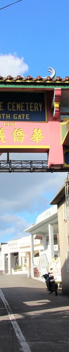 华侨义山-马尼拉市