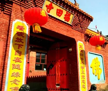 福田寺