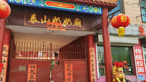 泰山奶奶廟