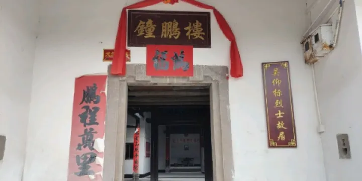 吳仰標烈士故居