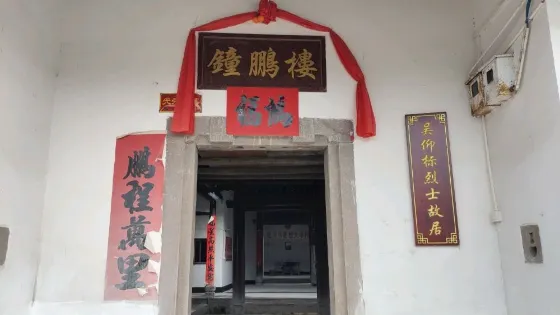 吳仰標烈士故居