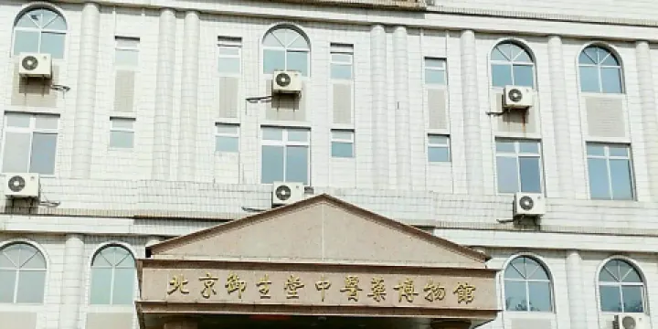 北京御生堂中醫葯博物館