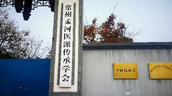 丁甘仁故居
