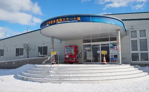 江守記念星置スケート場