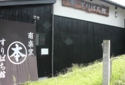 Maruhon Suribachi-kan景点图片