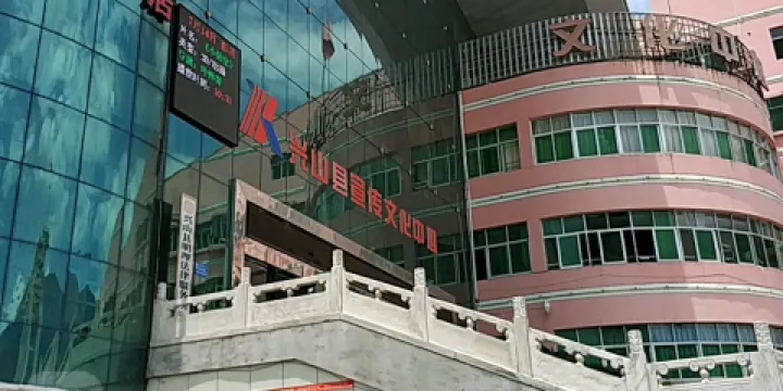 興山縣宣傳文化中心