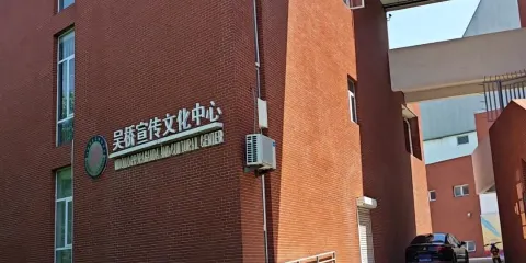 吳橋宣傳文化中心