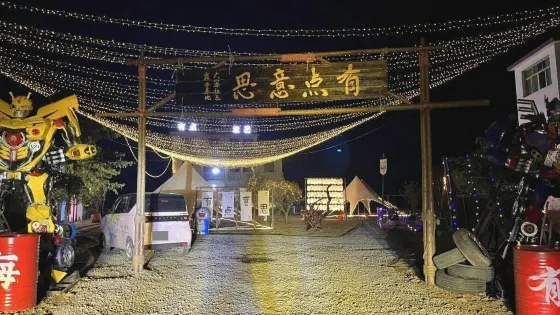 有點意思燒烤露營基地
