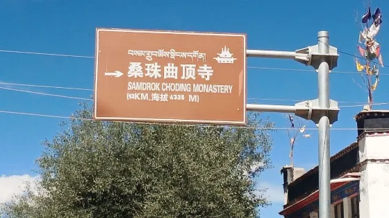 桑珠曲頂寺