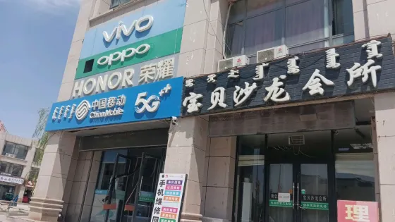 寶貝沙龍會所