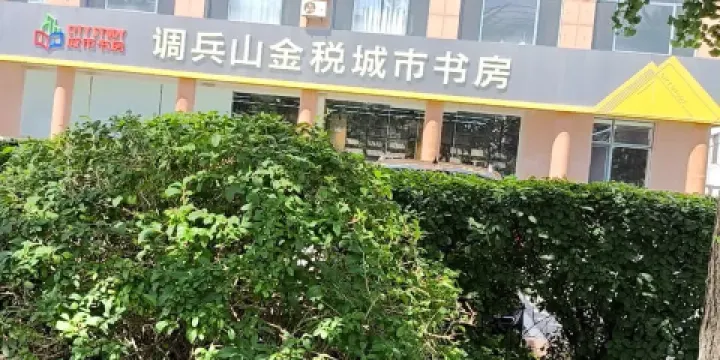 調兵山金稅城市書房